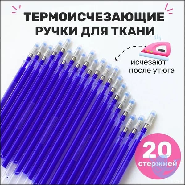 Эксклюзивные термоисчезающие маркеры для ткани с водорастворимыми чернилами, синие