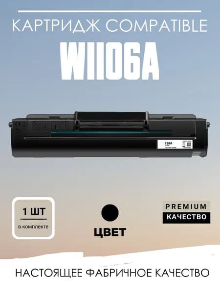 Картридж w1106a 106a универсальный для HP