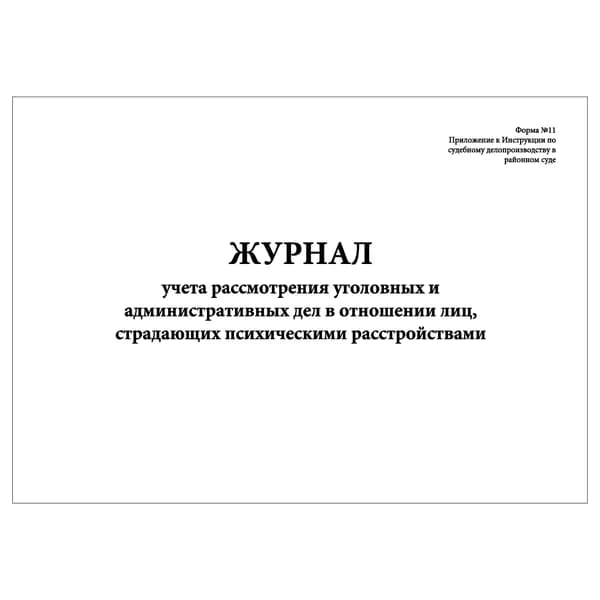 Комплект (1 шт.), Журнал учета рассмотрения уголовных и администр. дел (психич. расстройства) (Ф. №11) (20 лист, полистовая нумерация)