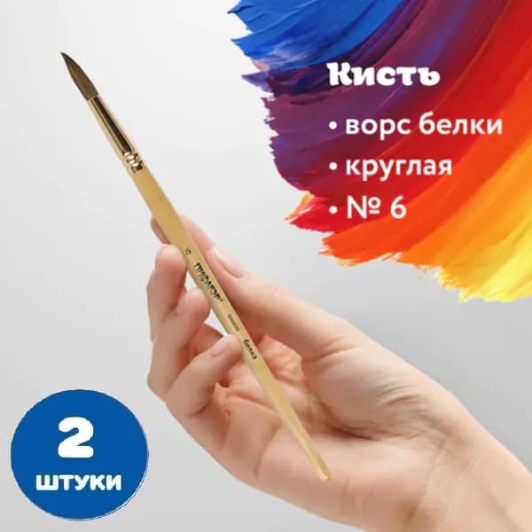 Кисть, БЕЛКА, круглая, № 6 (2 штуки)