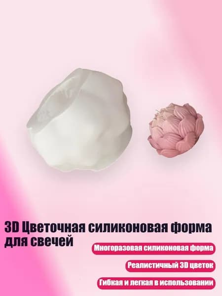 3D Цветочная силиконовая форма для свечей