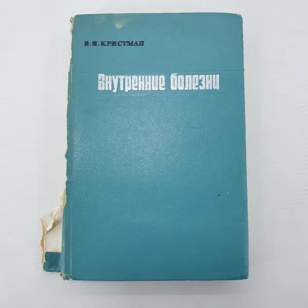 В.И. Кристман "Внутренние болезни"