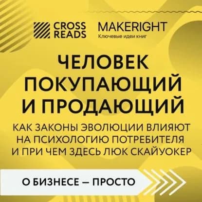 Саммари книги Человек покупающий и продающий. Как законы эволюции влияют на психологию потребителя и при чем здесь Люк Скайуокер | Электронная аудиокнига