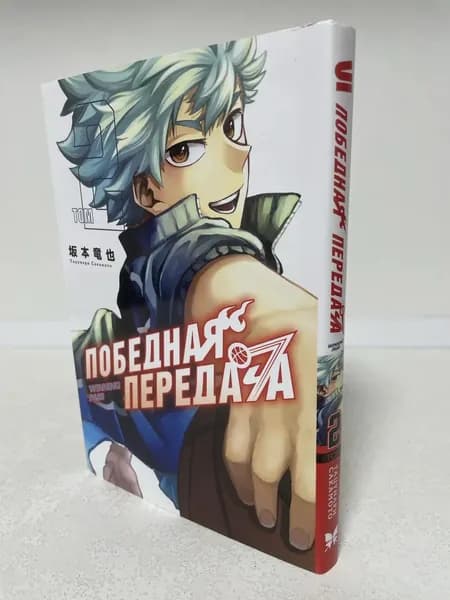 Сакамото Тацунари / Победная передача. Том 2 (твёрдый переплет) | Тацунари Сакамото