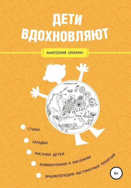 Дети вдохновляют | Опарин Анатолий Борисович | Электронная книга