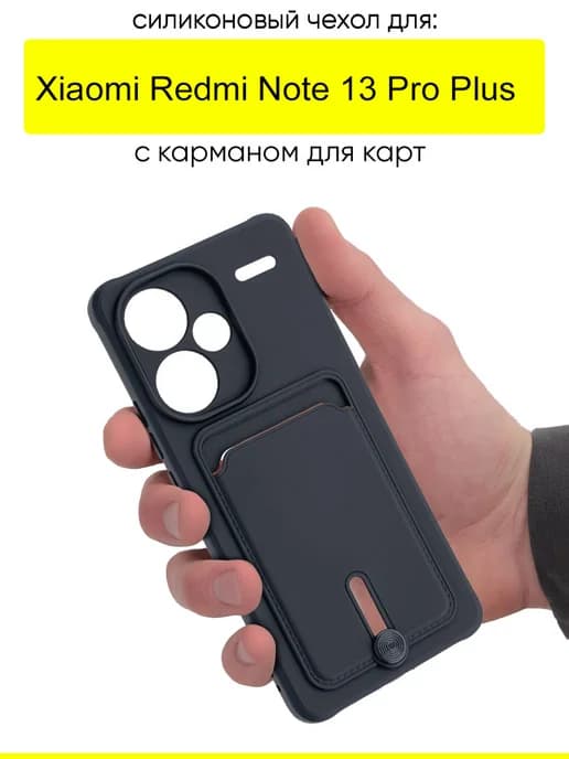 Чехол для Xiaomi Redmi Note 13 Pro Plus, серия Pocket