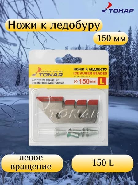 Ножи для ледобура ЛР-150 "ТОНАР" левое вращение