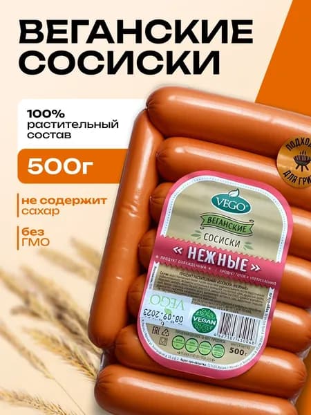 Веганские сосиски Нежные постные VEGO (ВЕГО), 500г