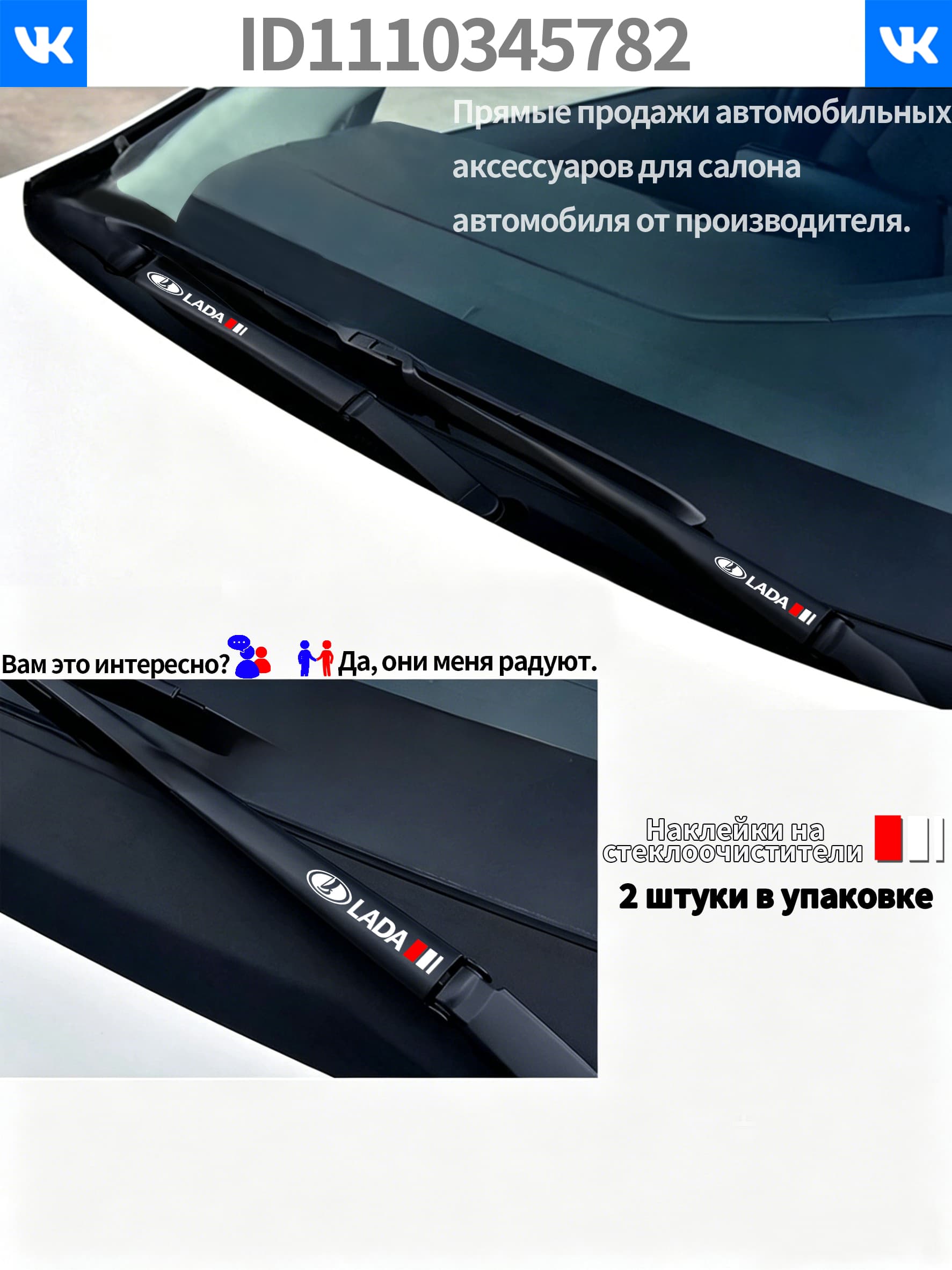 Самоклеящиеся наклейки Лада на дворники автомобиля, ПВХ, 12 1,5 см, 2 шт.