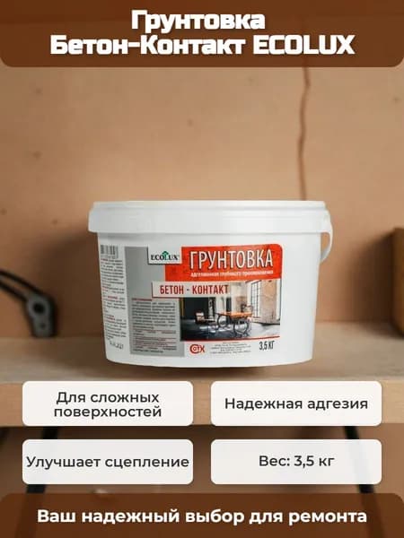 Грунтовка Бетон-Контакт ECOLUX 3.5 кг