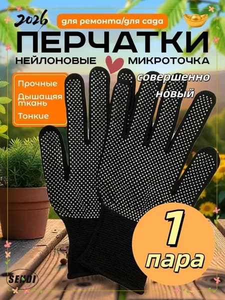 Перчатки рабочие с ПВХ, защитные с микроточками, Для сада и огорода, Перчатки хозяйственные 1 пар