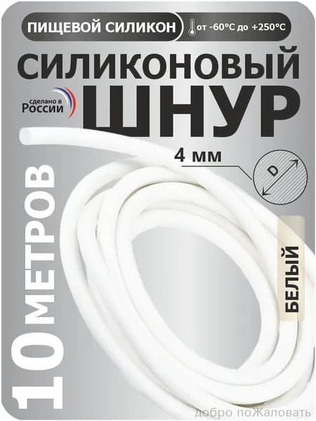 Силиконовый шнур круглый диаметр 4 мм, длина 10 метров (белый)