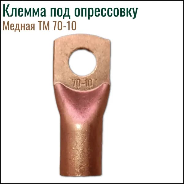 Кабельный наконечник медный ТМ 70-10-10,5 (под опрессовку)