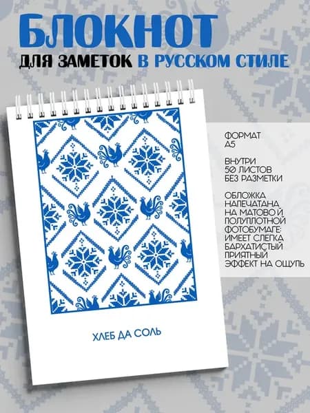 Блокнот для заметок в Русском стиле " УЗОРЫ "