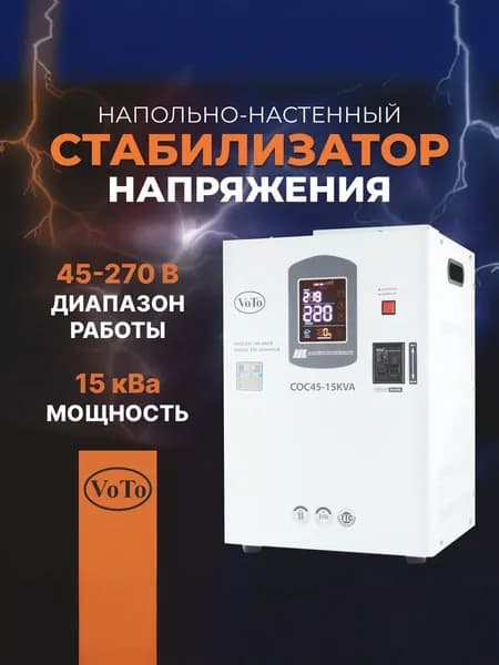 VOTO Стабилизатор напряжения, 15000 В·А, однофазная сеть