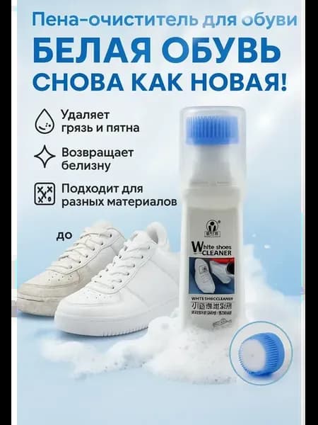 Универсальный пенный очиститель для обуви кроссовок белых