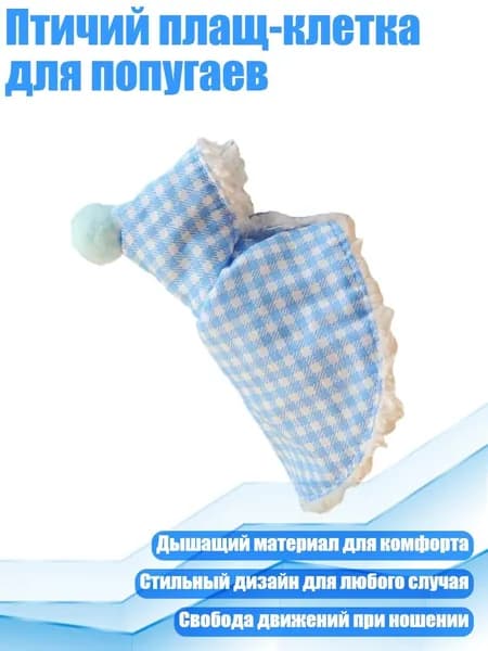 Птичий плащ-клетка для попугаев, Синий - L