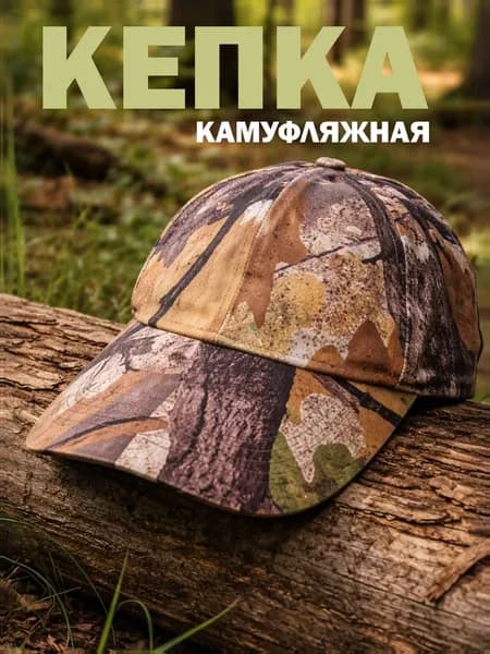 Бейсболка для рыбалки и охоты