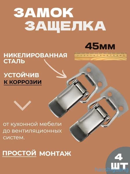Замок защелка для ящика (4шт) Никель 45мм,тарная фурнитура
