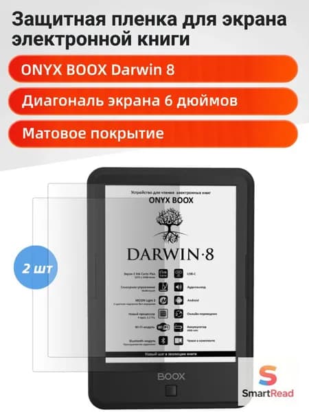 Матовая защитная пленка для ONYX BOOX ДАРВИН 8