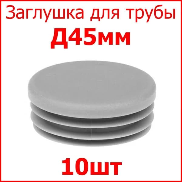 Заглушка (колпачёк) для столба, профильной трубы круглая внутр. Д45 мм, набор 10 шт. цвет серый