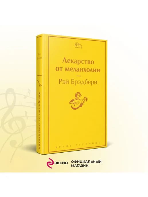 Лекарство от меланхолии