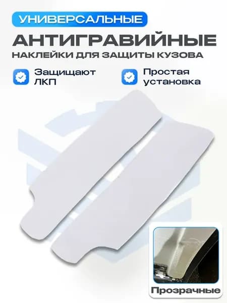 Наклейки для защиты кузова Лада Приора,Калина,Гранта