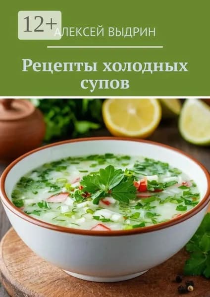Рецепты холодных супов | Выдрин Алексей | Электронная книга