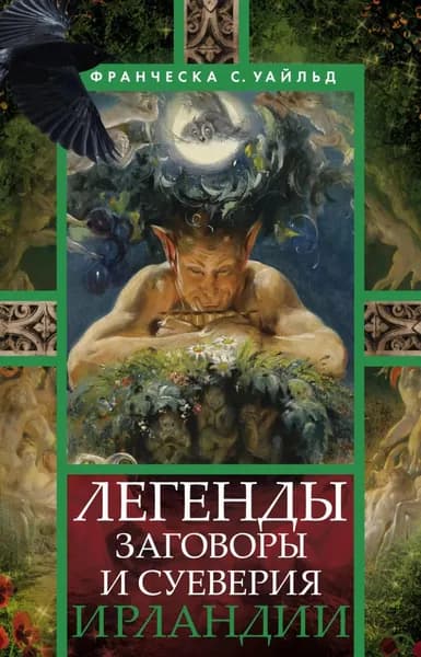 Легенды, заговоры и суеверия Ирландии | Уайльд Франческа Сперанца | Электронная книга