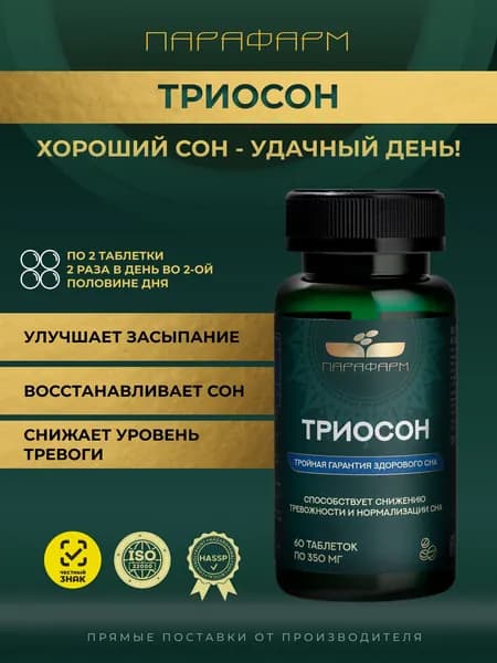 ТриоСон Парафарм облегчение засыпания и снижение тревожности, успокоительный БАД, 60 таблеток