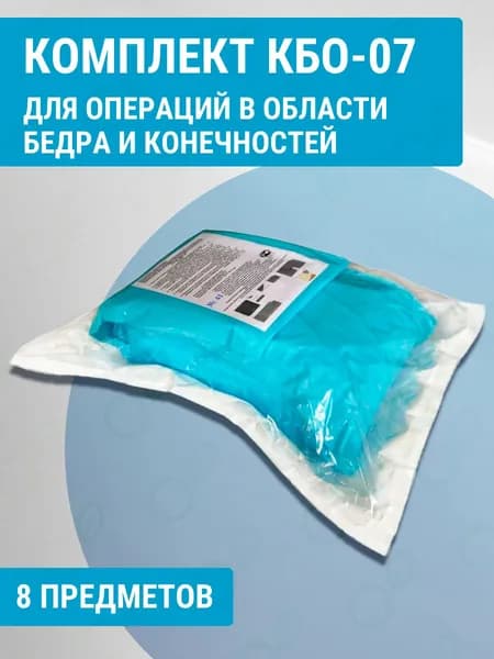 Комплект для операций в области бедра и конечностей КБО-07