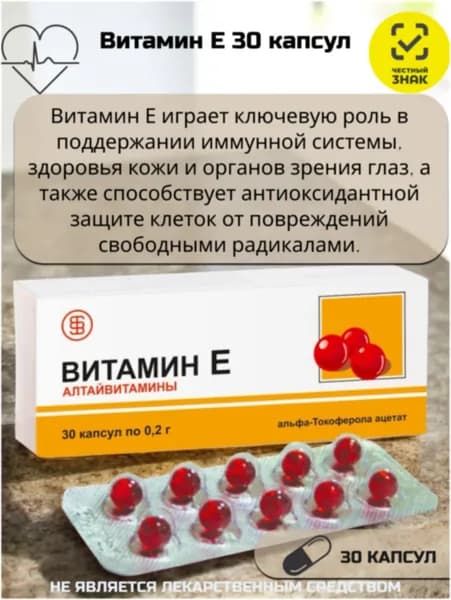 Алтайвитамины Витамин Е 30 капс