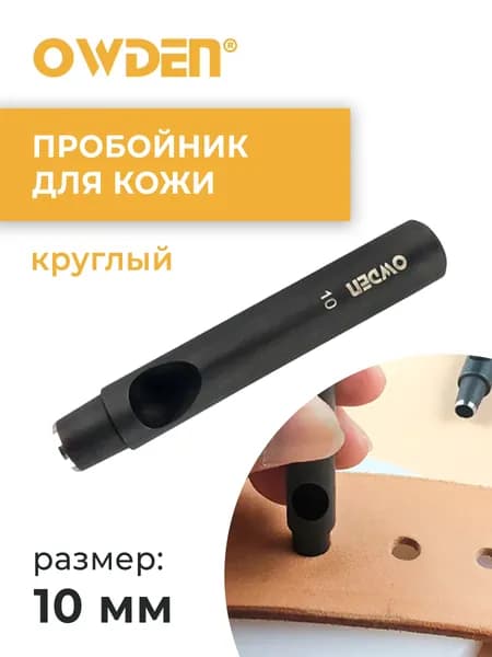 Пробойник для кожи круглый Owden 10 мм