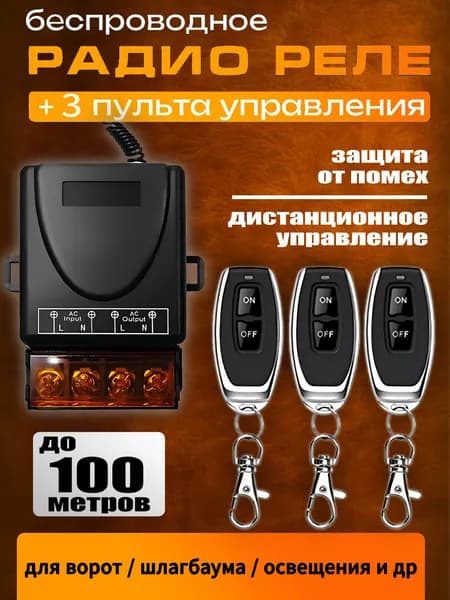 Радиоуправляемое реле 220В 30А 433МГц. Радиореле для ворот, шлагбаумов. Дистанционный выключатель. Беспроводной переключатель с тремя пультами
