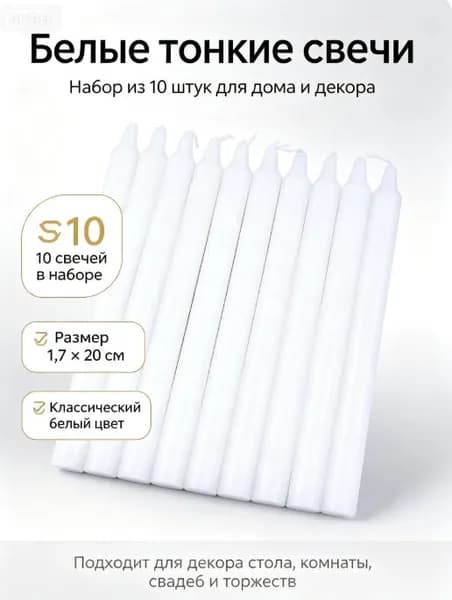 Свечи церковные цифра 0 "без аромата" 20 см 10 шт