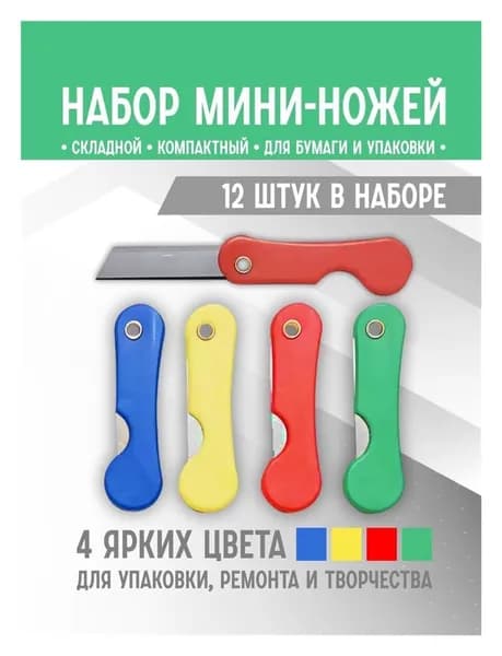 Мини канцелярский нож - набор из 12 шт, универсальный инструмент для резки бумаги и упаковки