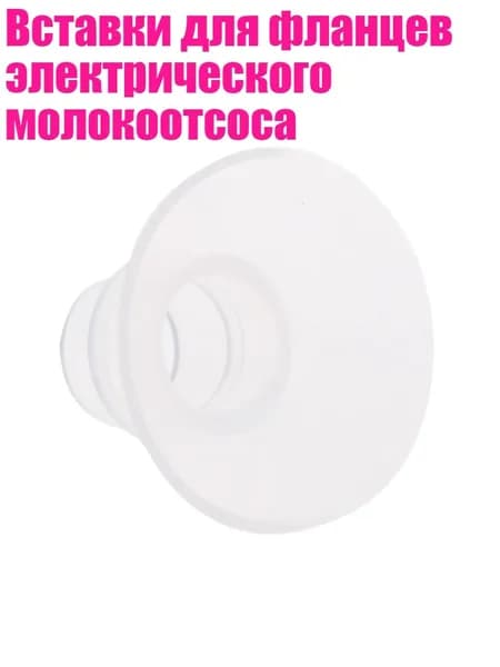 Вставки для фланцев электрического молокоотсоса, 15MM