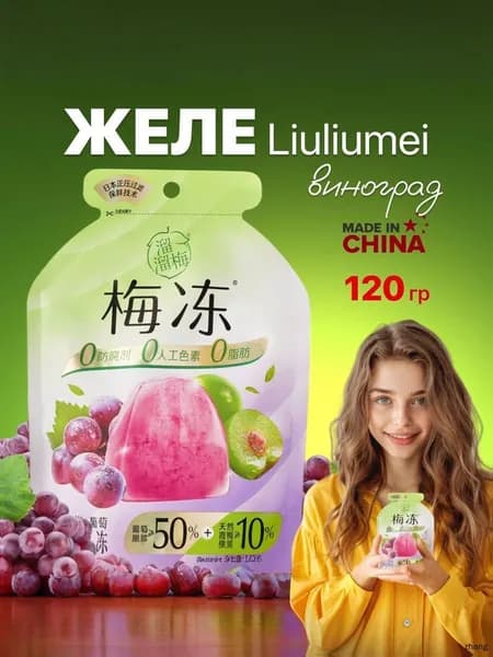 Желе фруктовое Liuliumei зеленая слива и виноград 120 грамм