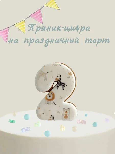 Пряник цифра на торт
