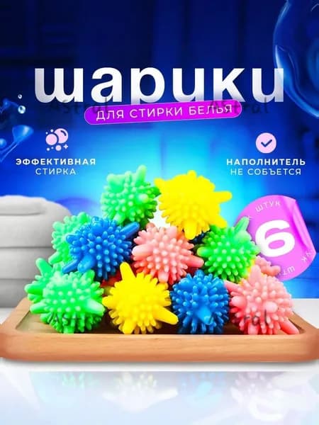 Мячики для стирки белья из деликатных тканей, полотенец и пуховиков, увеличивают эффективность стирки