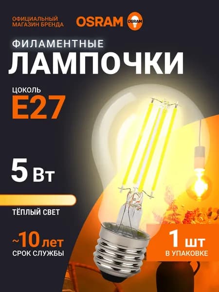 Лампочка светодиодная E27 филаментная OSRAM, груша, 5Вт, 2700К теплый белый свет, 1 шт