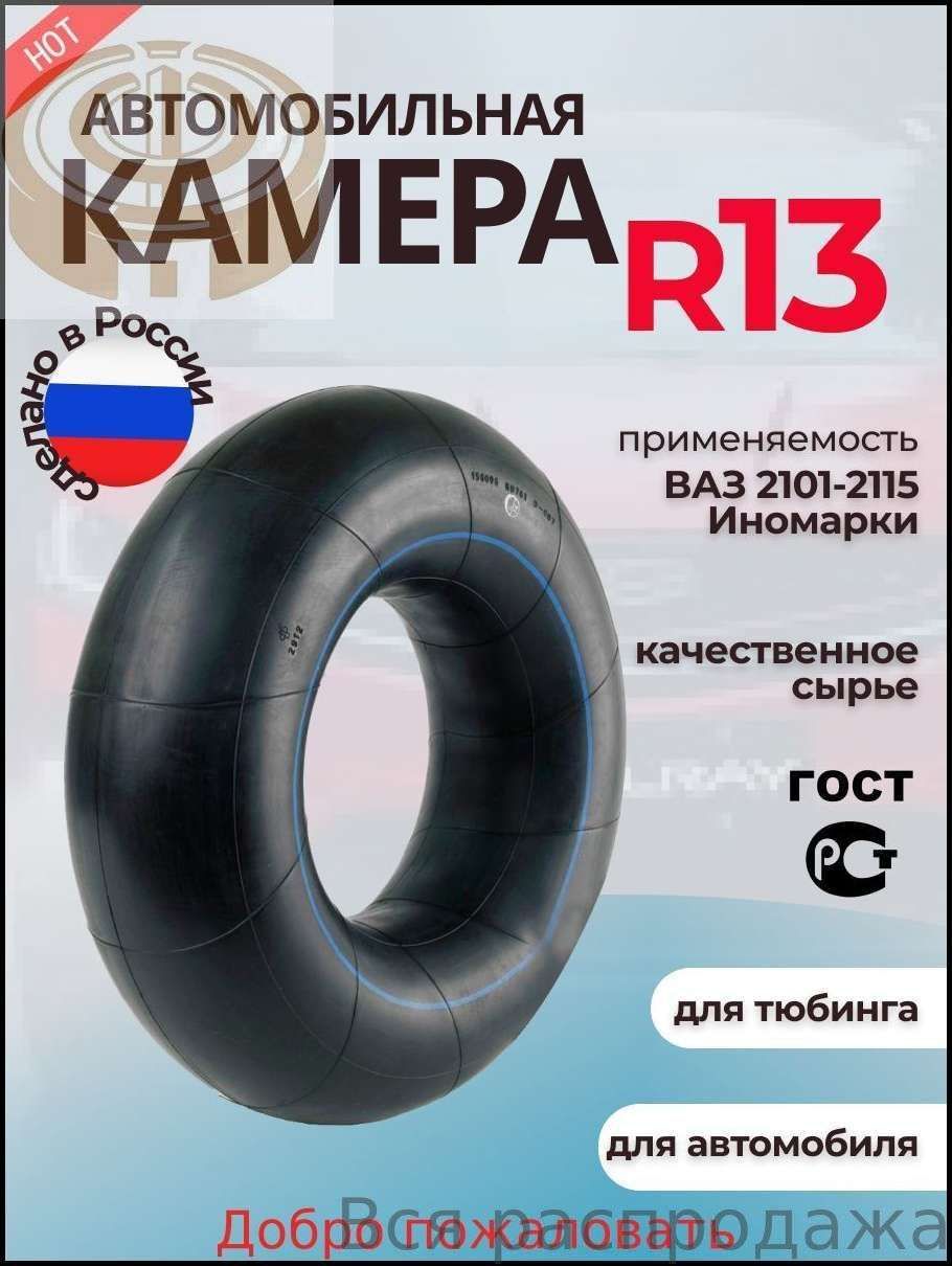 Камера колеса автомобильная 175/70 R13