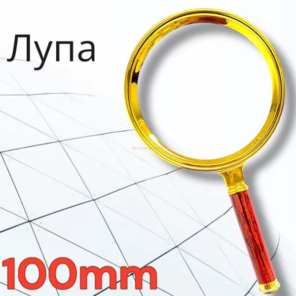 Лупа 20-кратная, диаметр: 100 мм