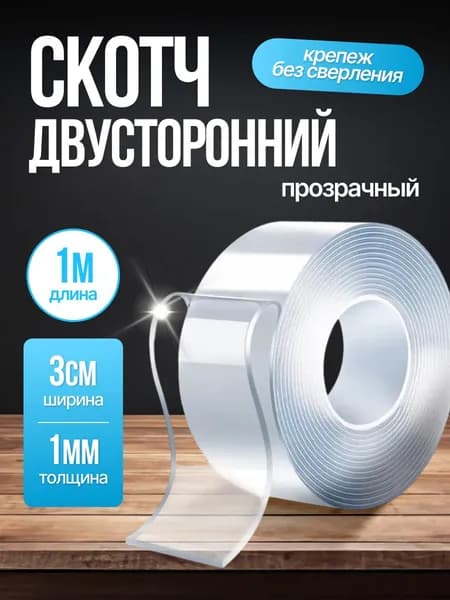Скотч, Двухсторонний скотч, размер 1M 3cм 1мм, подходит для отделки ванной комнаты и кухни, а также для любого места в доме, многоразовая, сверхпрочная фиксация, не оставляющая следов.