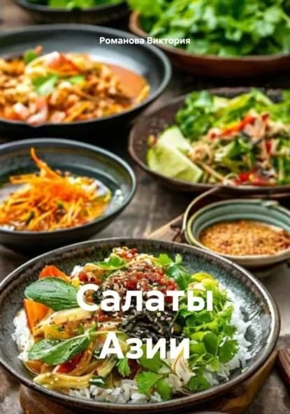 Салаты Азии | Романова Виктория Алексеевна | Электронная книга