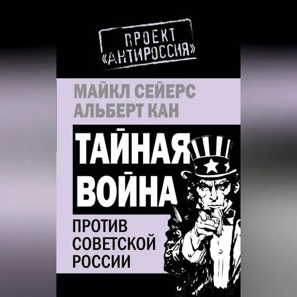 Тайная война против Советской России | Сейерс Майкл, Кан Альберт | Электронная аудиокнига