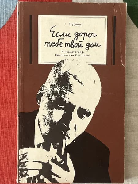 Если дорог тебе твой дом. Кинематограф Константина Симонова | Гордеев Г. Н.