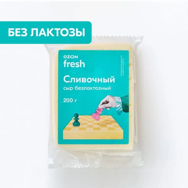 Сыр безлактозный 45%, 200 г, Ozon fresh