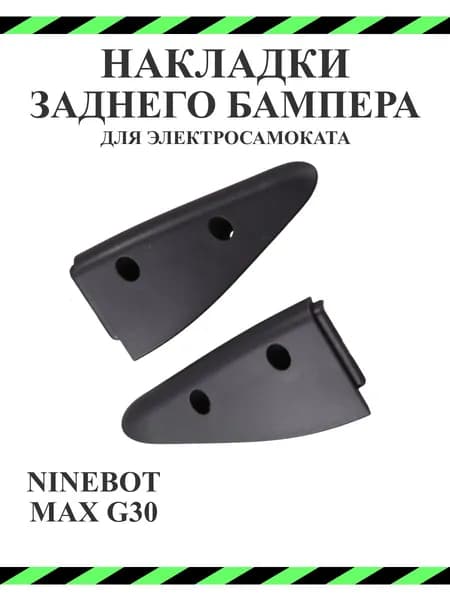 Накладка заднего бампера в сборе для самоката Ninebot G30, левая и правая