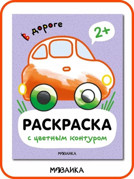 Раскраска для детей с цветным контуром про транспорт. Со стихами. Для мальчиков и девочек 2+. Серия "Раскраски с цветным контуром"